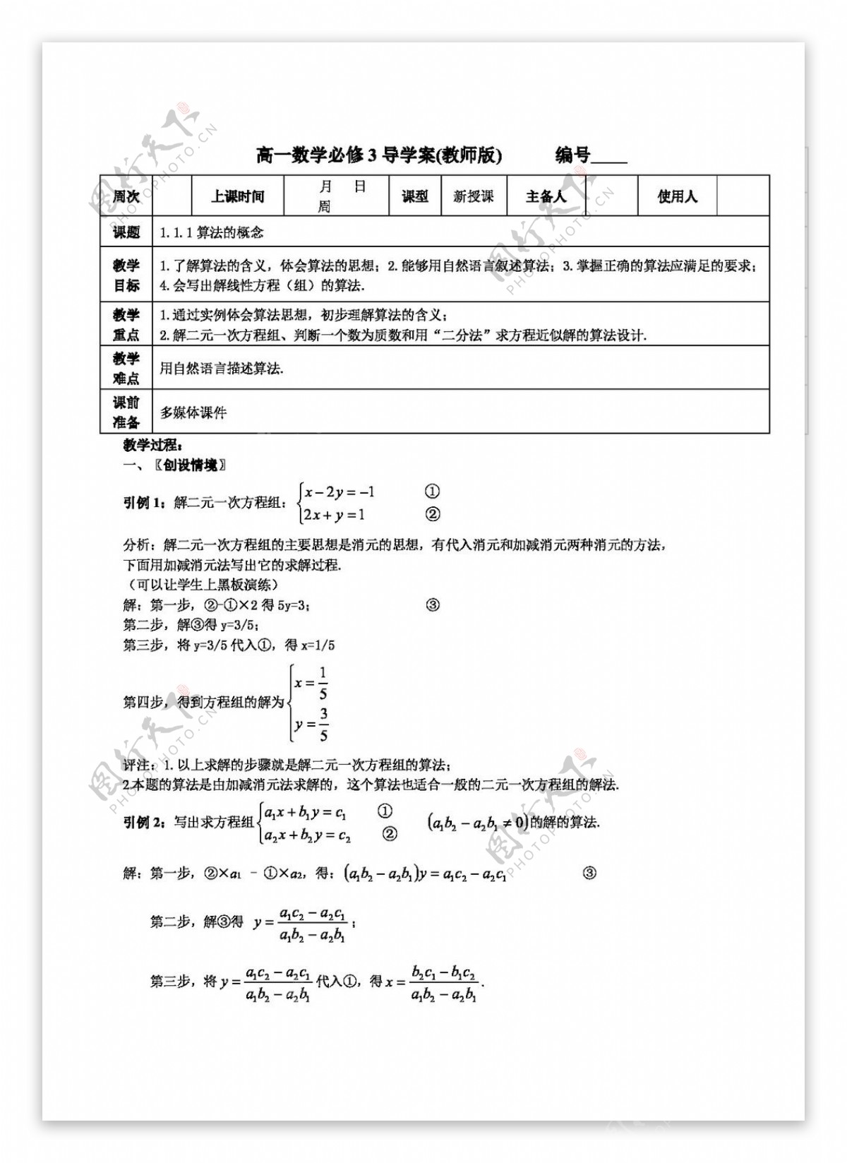 数学人教新课标A版数学1.1.1算法的概念教案