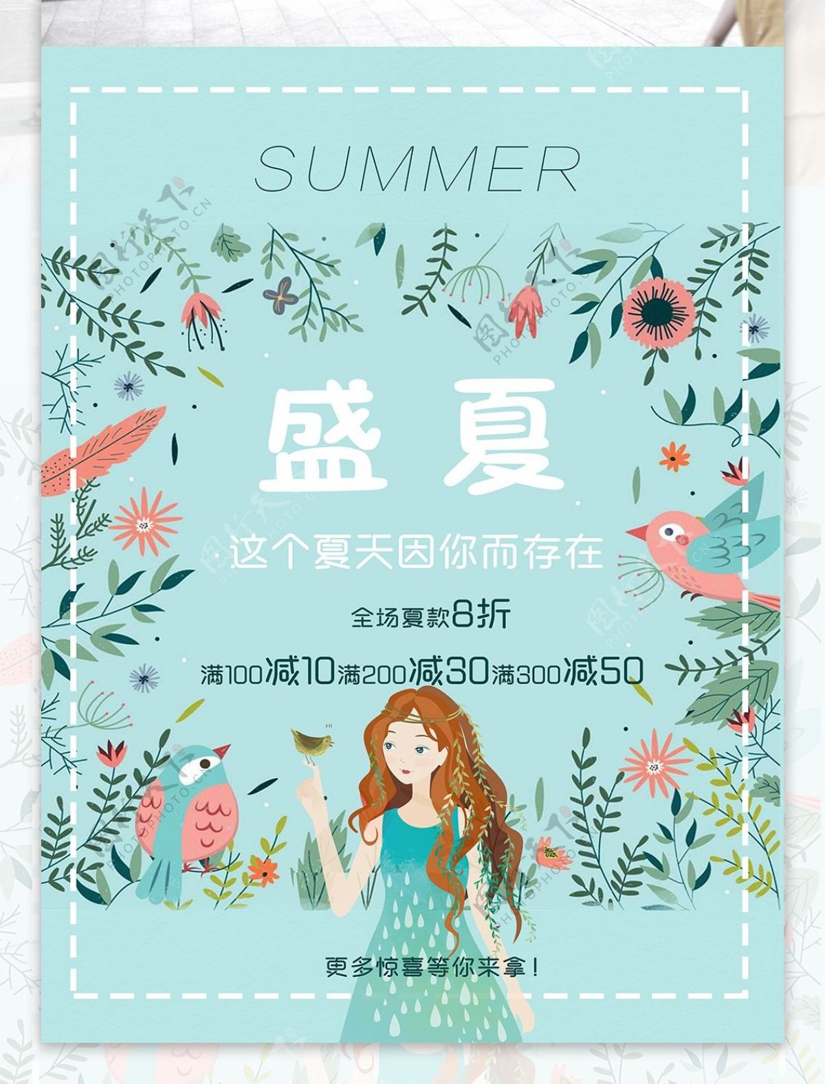 2018盛夏夏天活动宣传海报