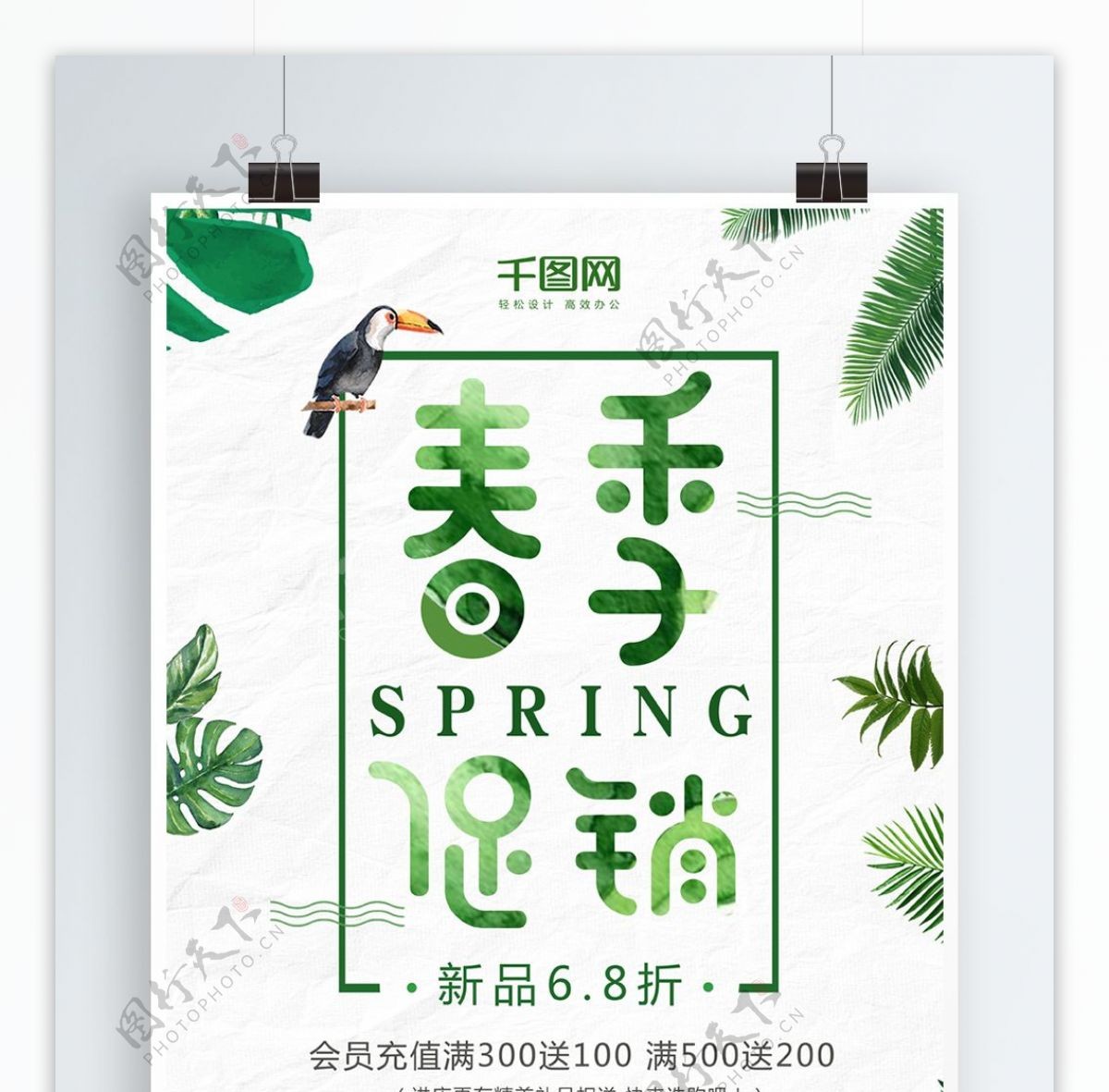 简约小清新春季促销海报设计