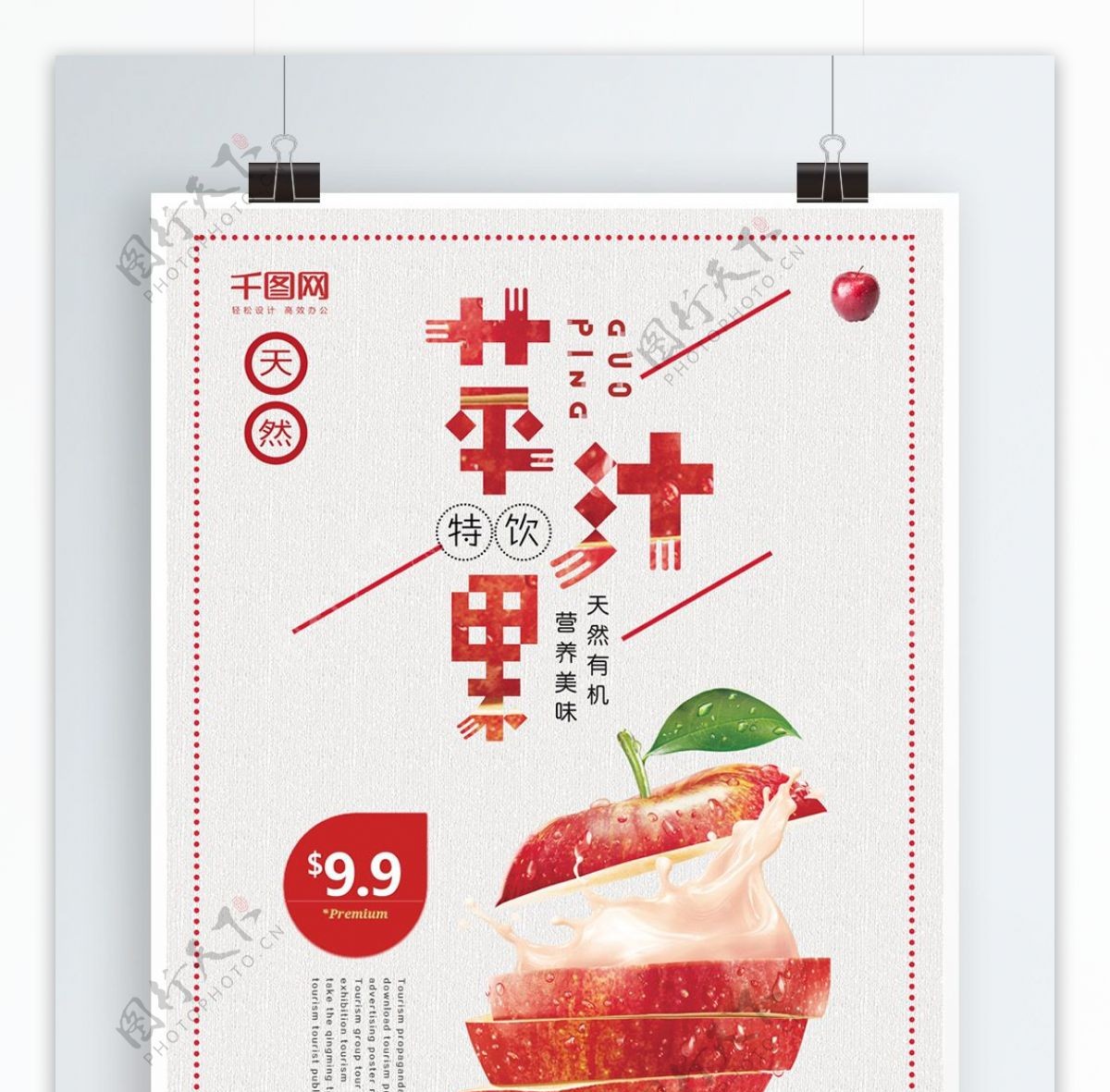 简约大气苹果汁促销海报设计