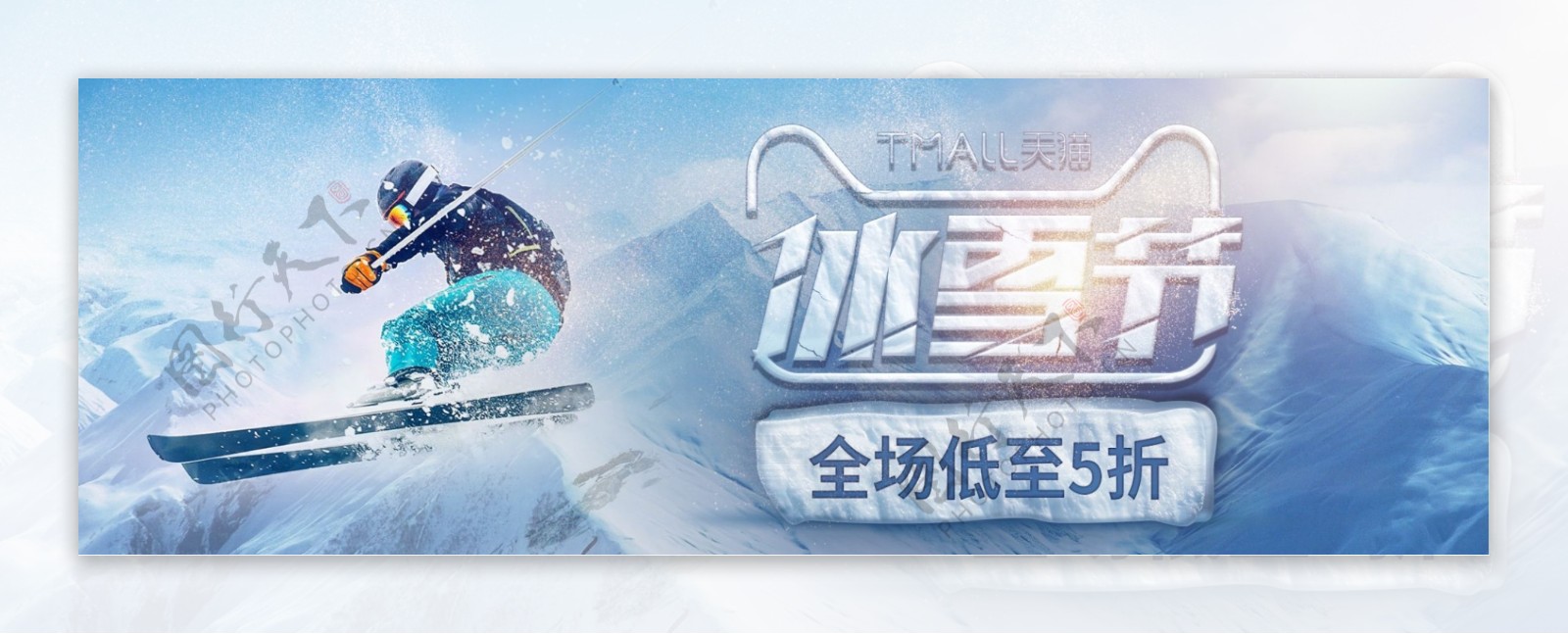 蓝色简约雪山滑雪冰雪节电商淘宝活动海报