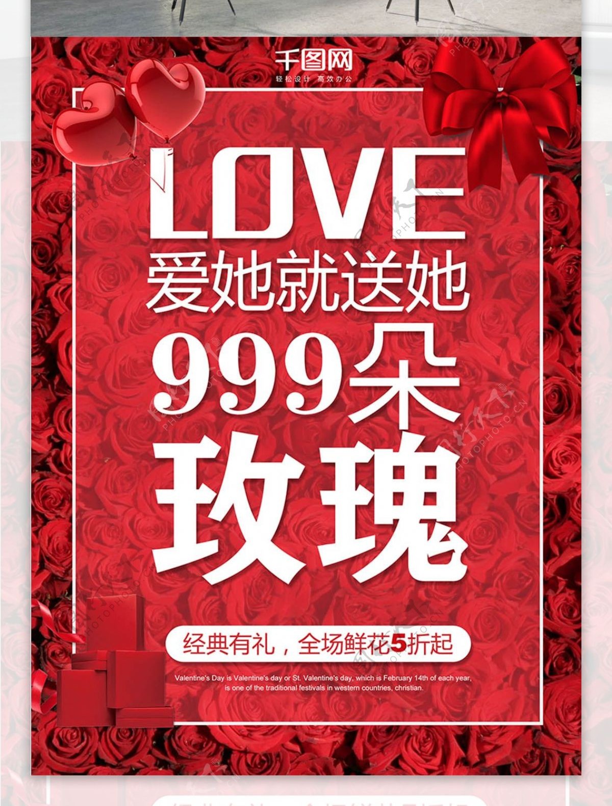 红色情人节999朵玫瑰促销海报
