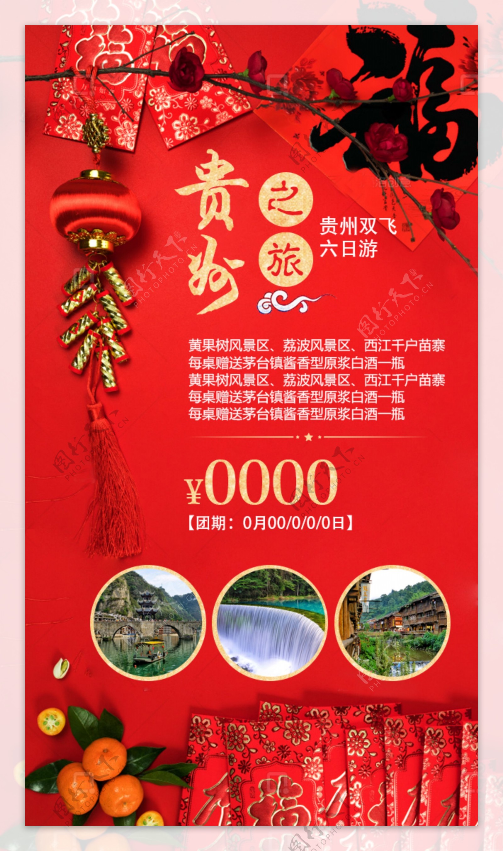 春节贵州之旅红色喜庆H5海报