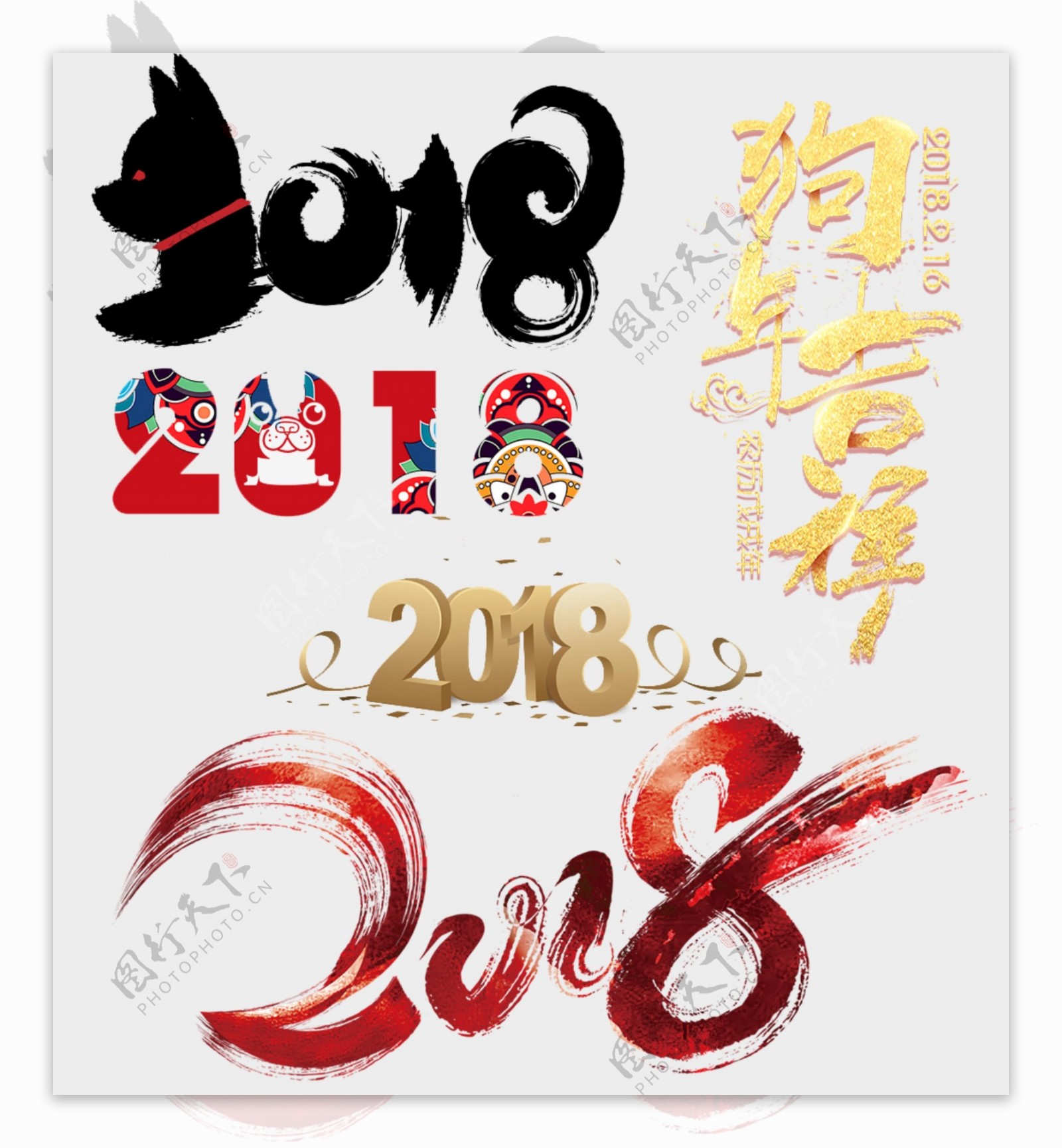 2018节日字体设计