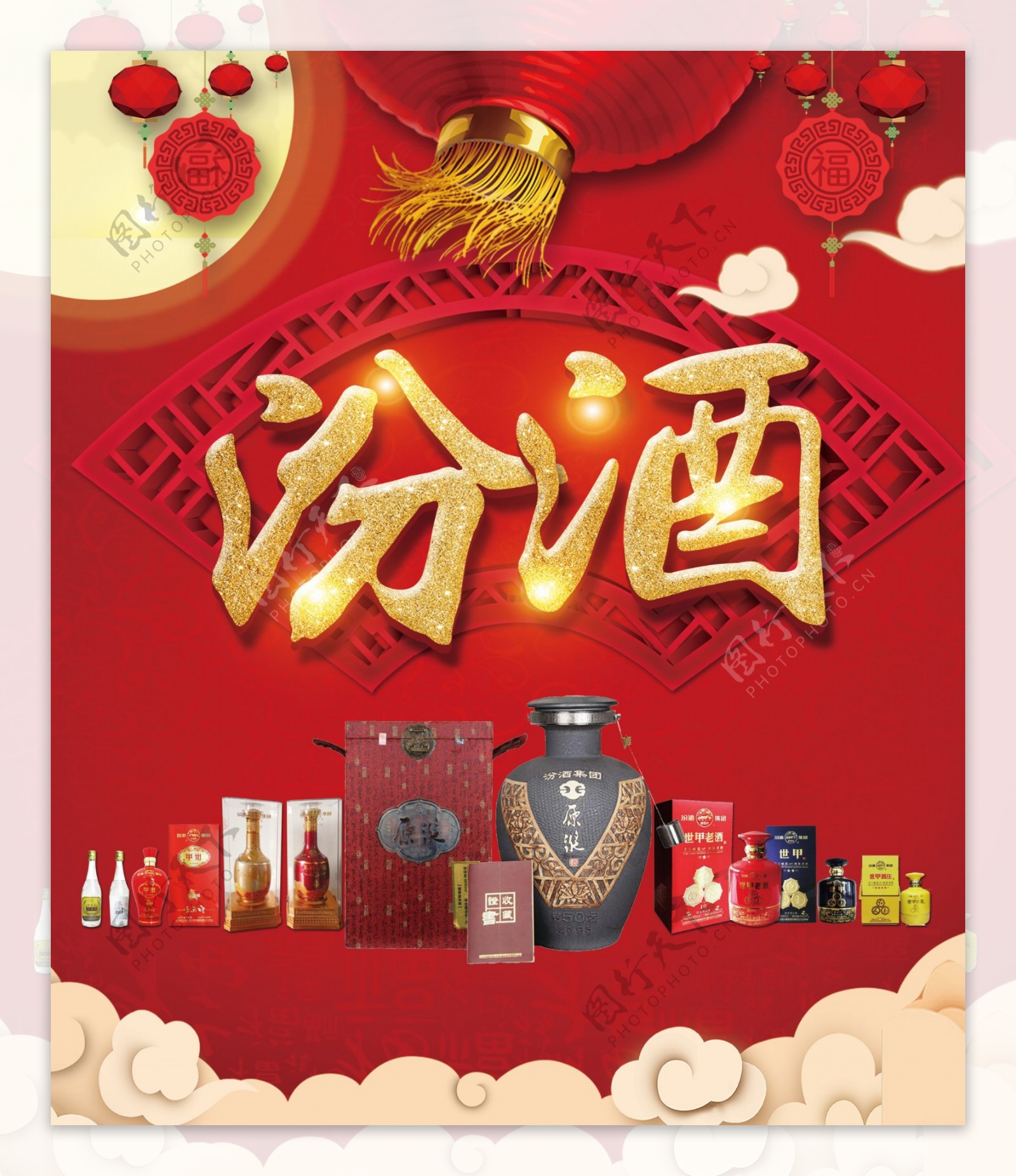汾酒中国风海报