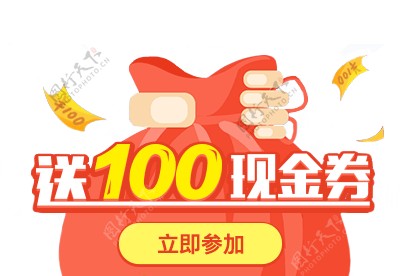 送100现金券红包元素设计