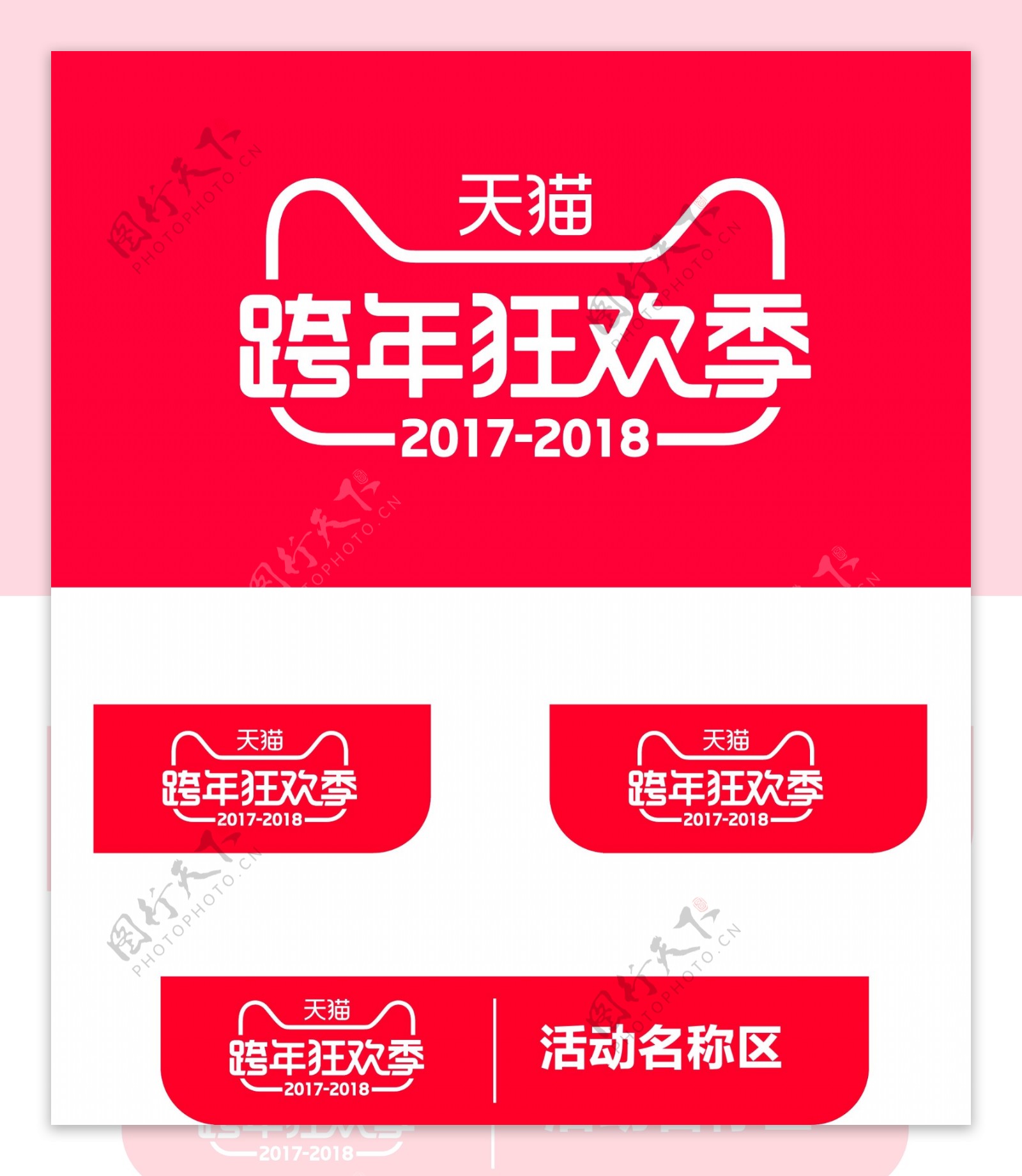 2017跨年狂欢季logo