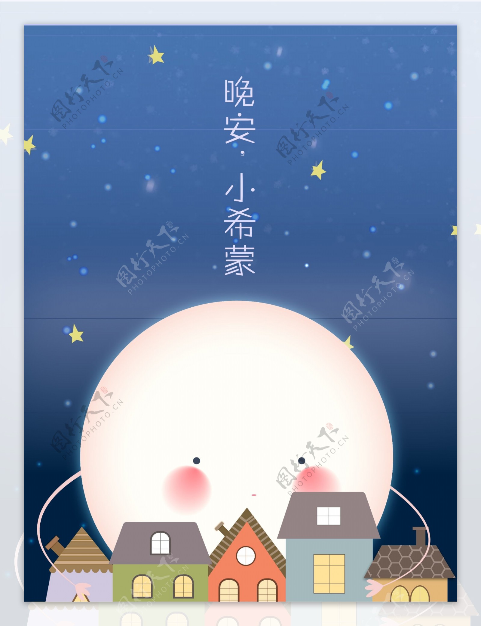 晚安小西蒙系列月亮上的小房子AI儿童插画