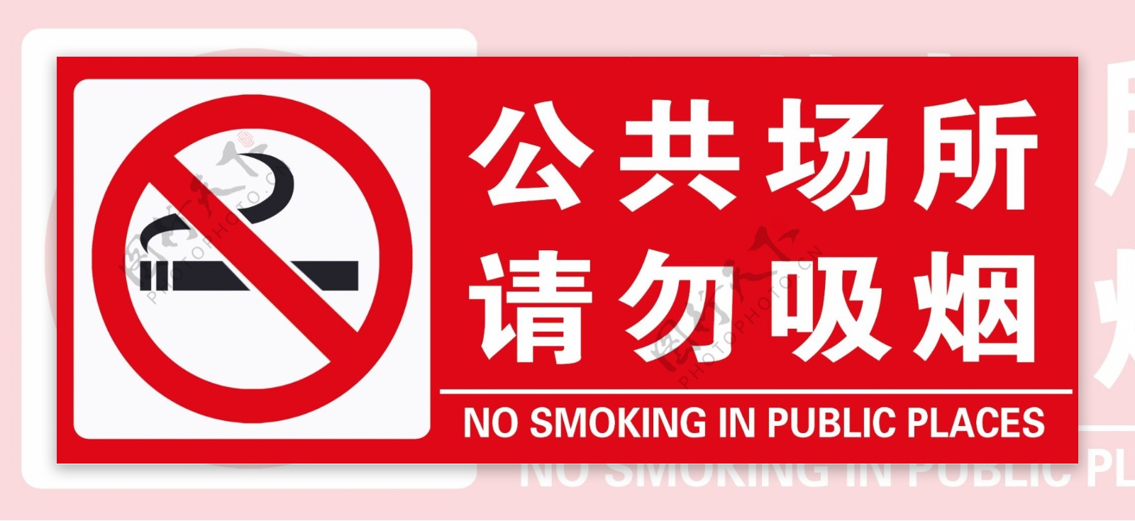 公共场所请匆吸烟