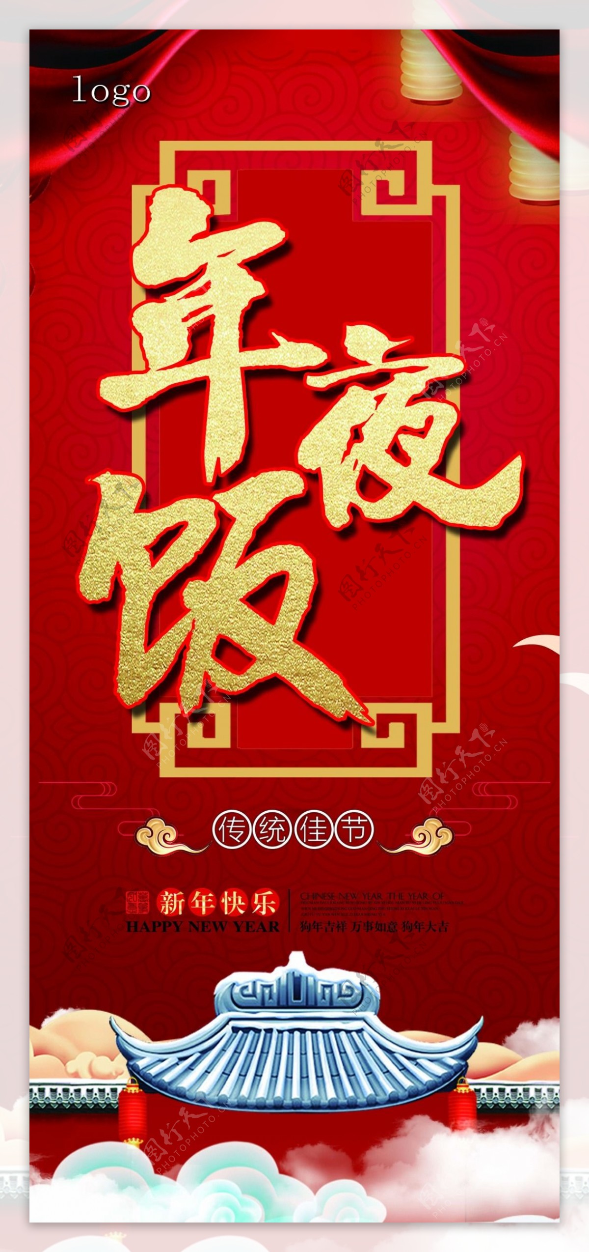 新年年夜饭节日海报