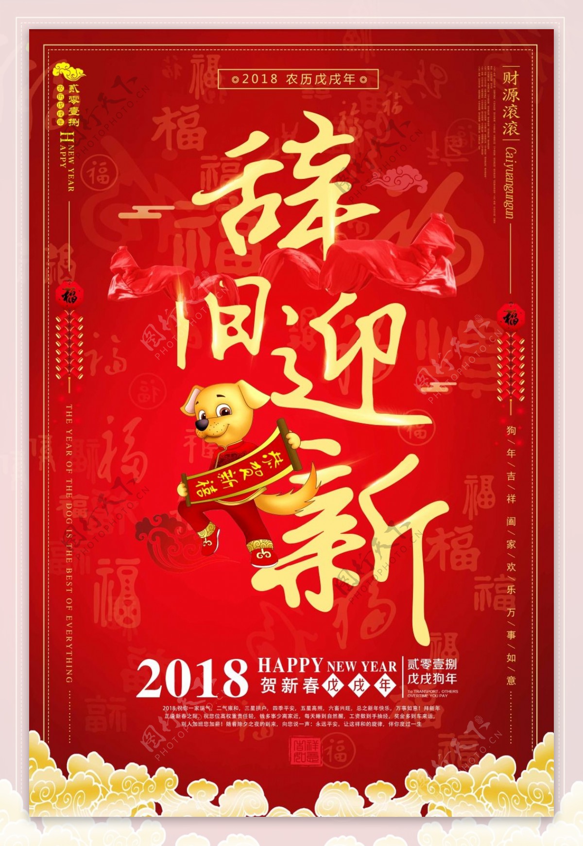 2018年辞旧迎新新年海报