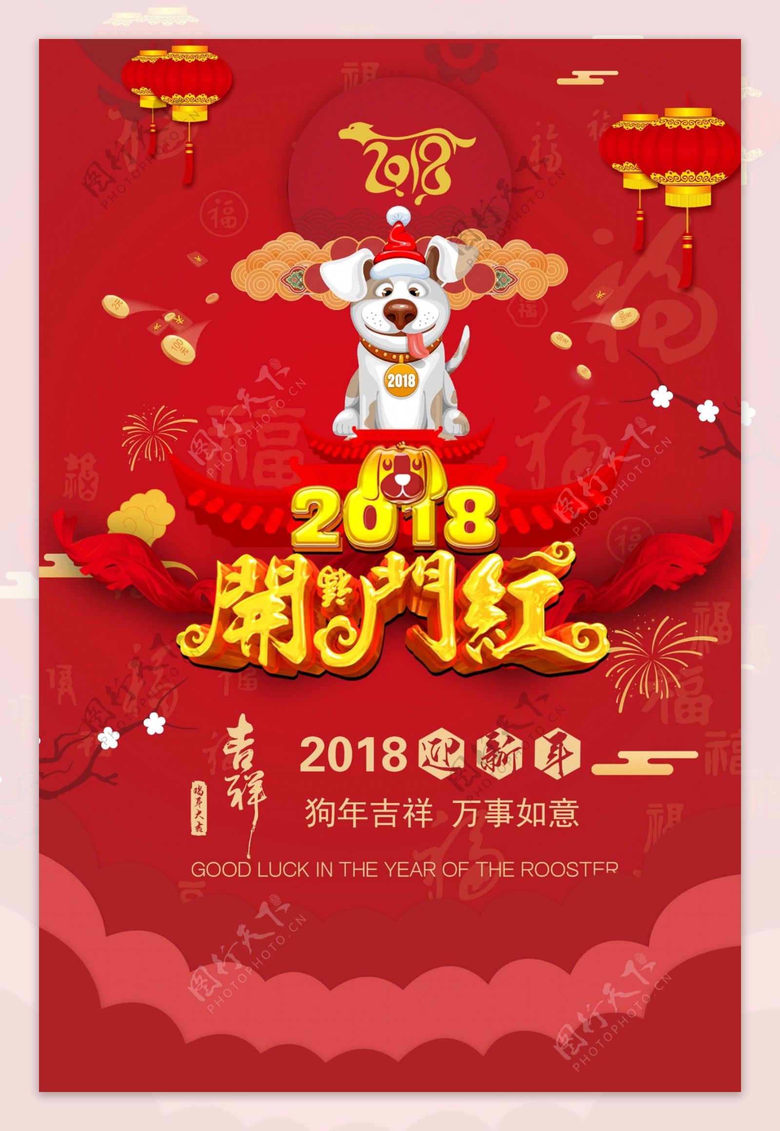 2018狗年开门红海报设计