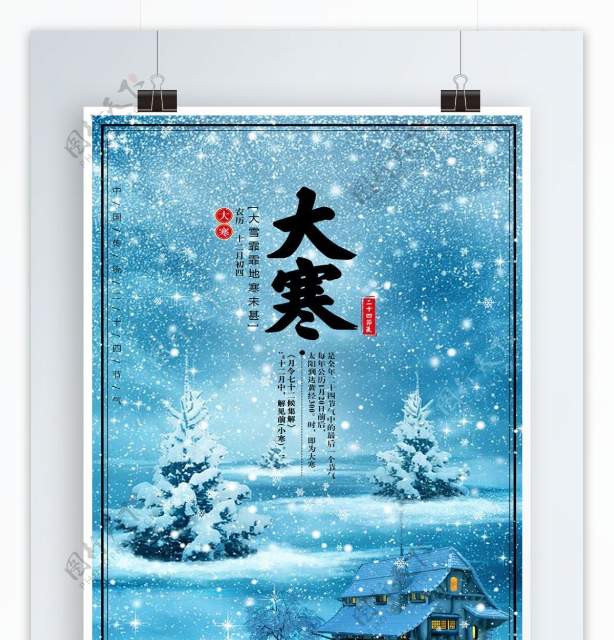 中国24节气大寒海报展板