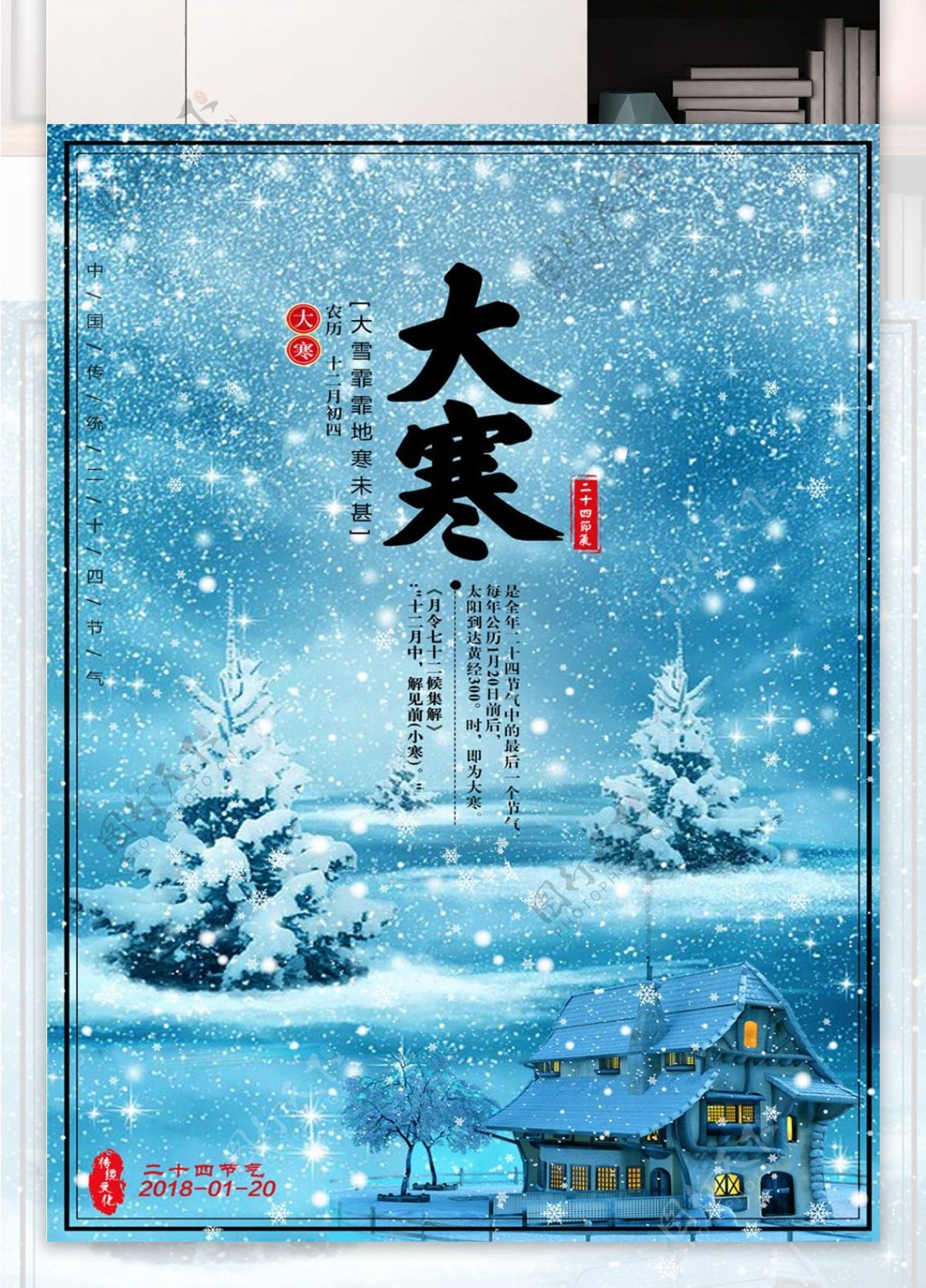 中国24节气大寒海报展板