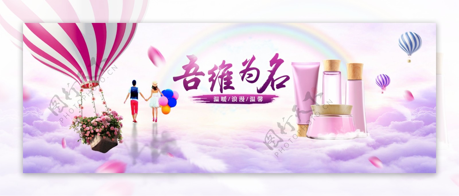 化妆品浪漫温馨爱情热气球彩虹banner