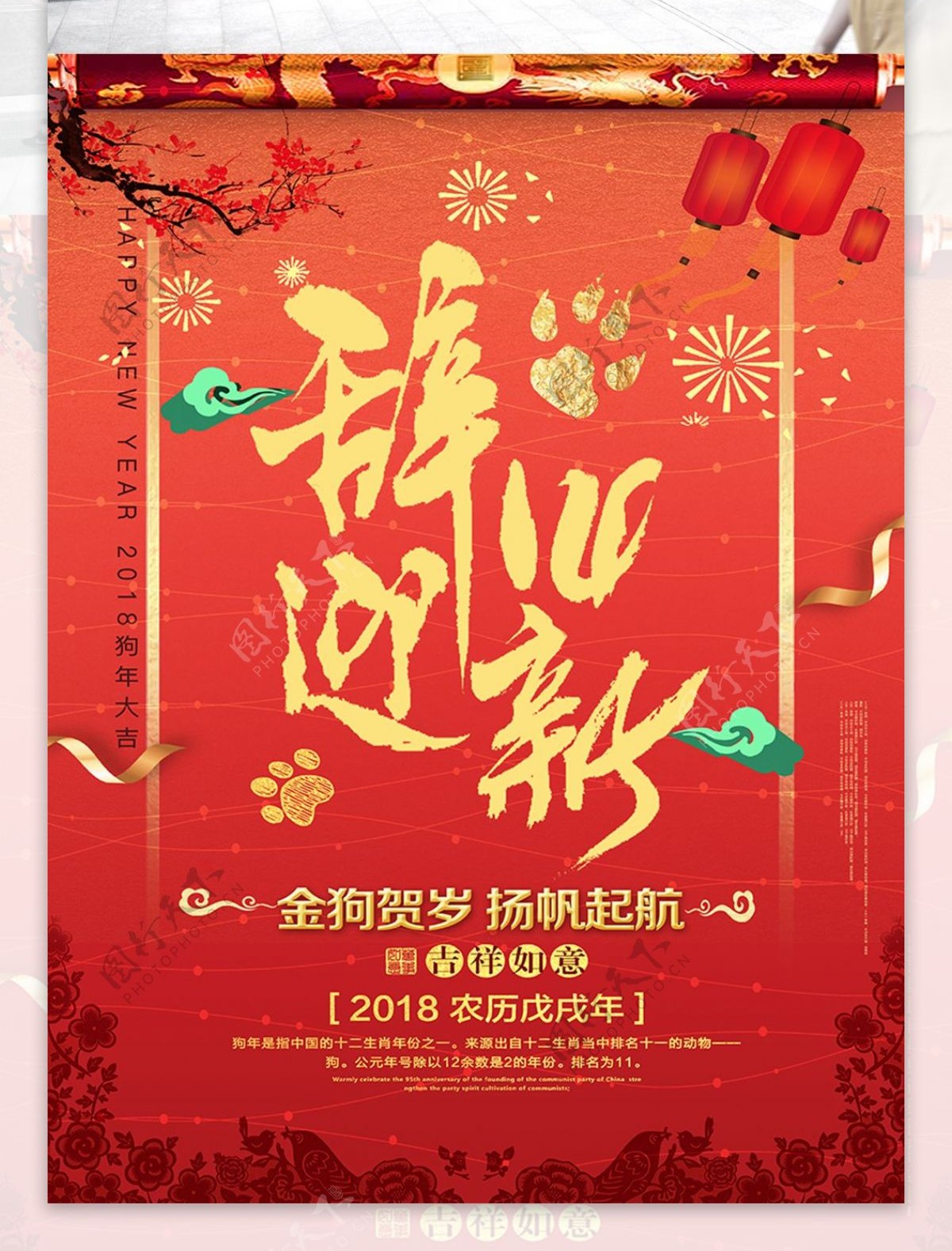 2018大气辞旧迎新春节海报