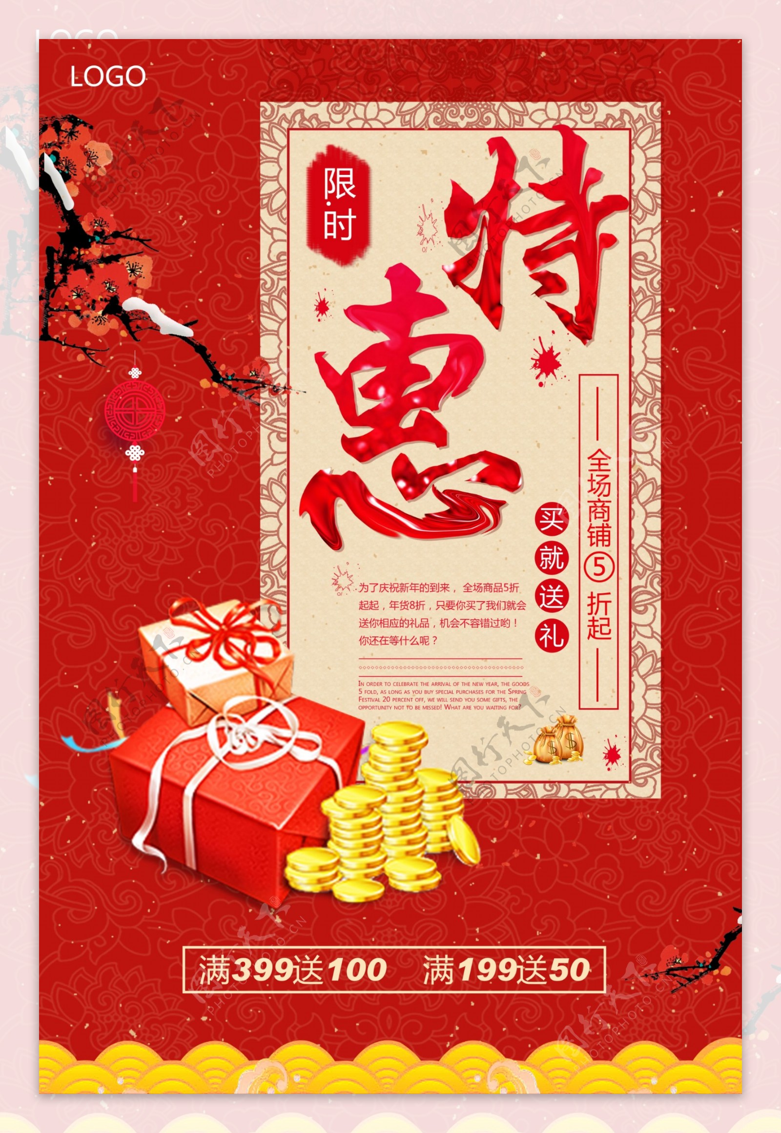 红色新年特惠海报设计