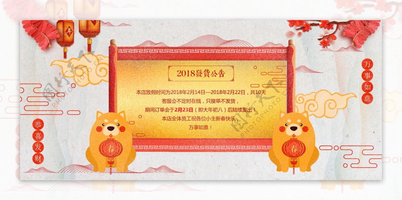 电商淘宝春节发货公告中国风卷轴狗年海报