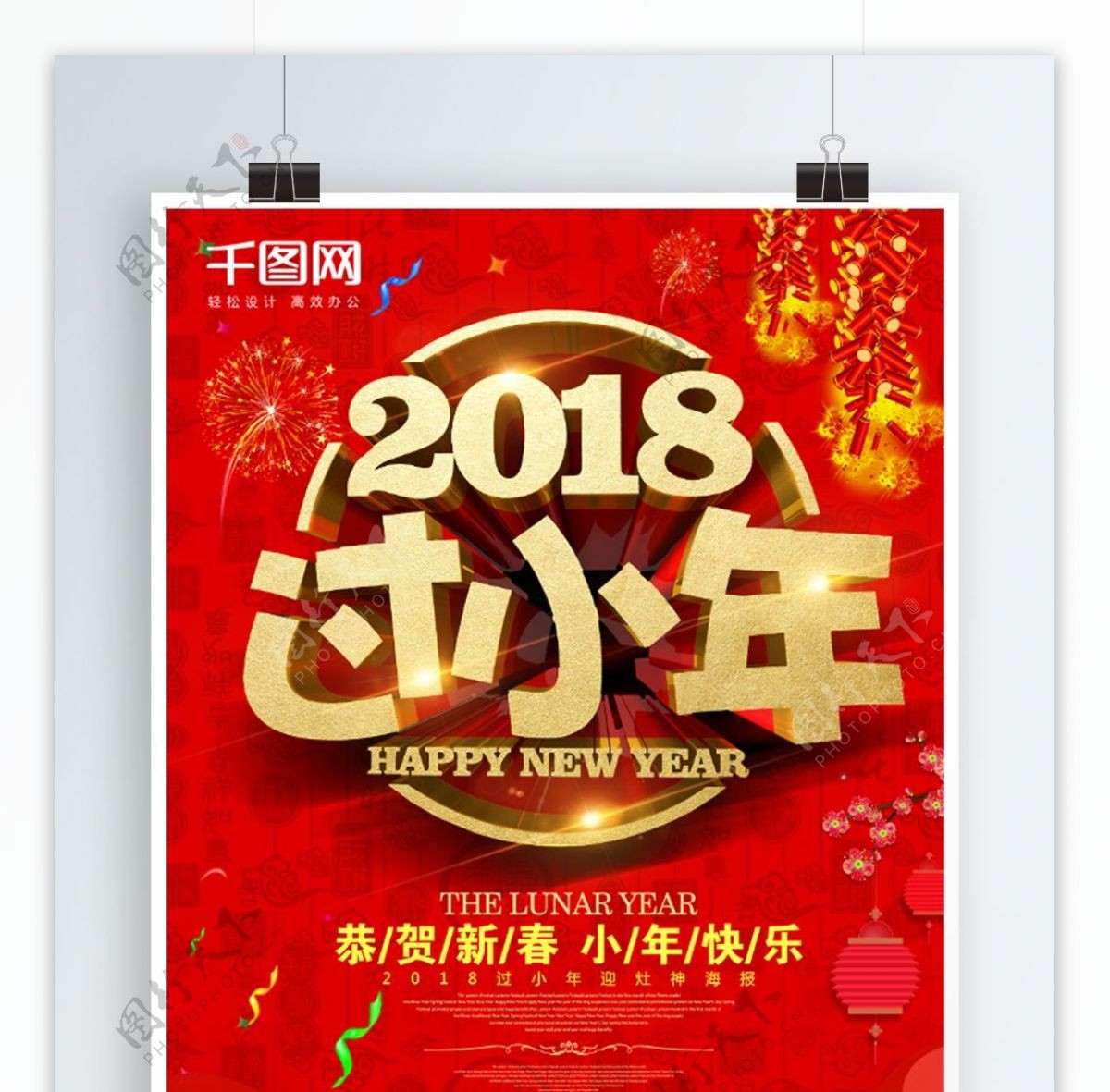 红色2018过小年祭灶神节日海报