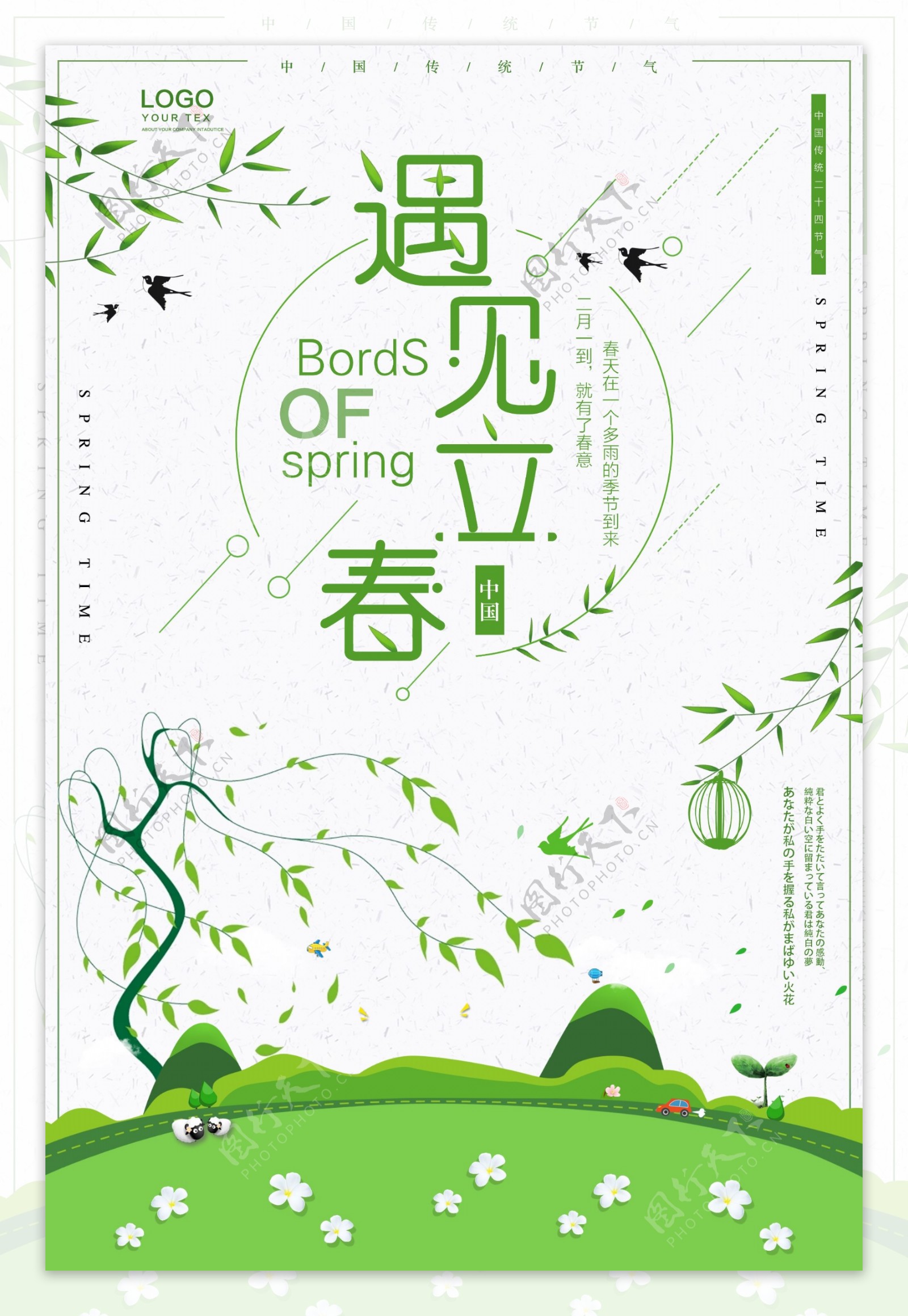 浪漫绿色二十四节气立春海报设计
