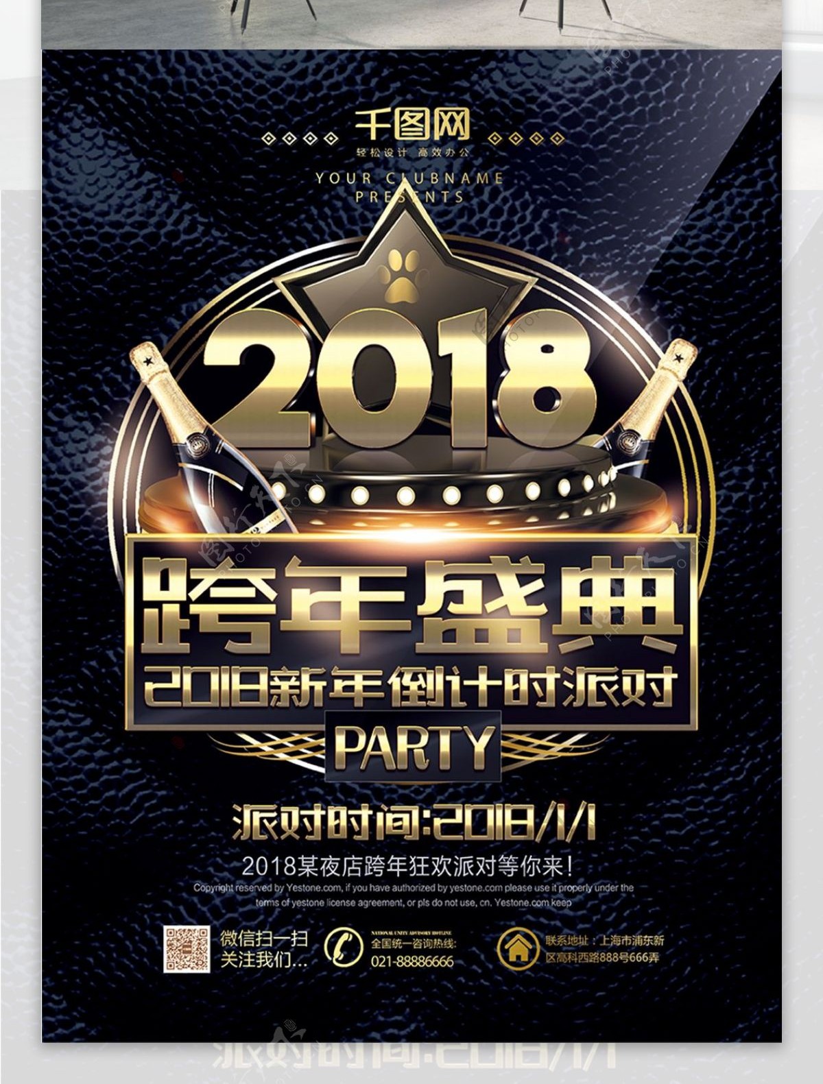 黑金大气2018跨年盛典海报PSD源文件