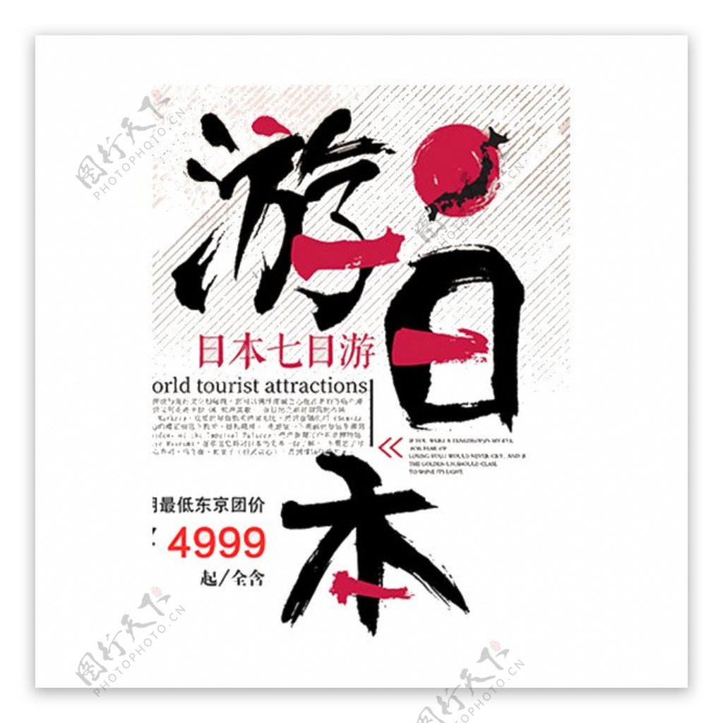 清新简约黑色中文字体日本旅游装饰元素