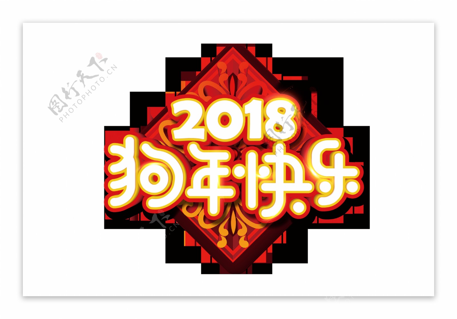 2018狗年快乐艺术字