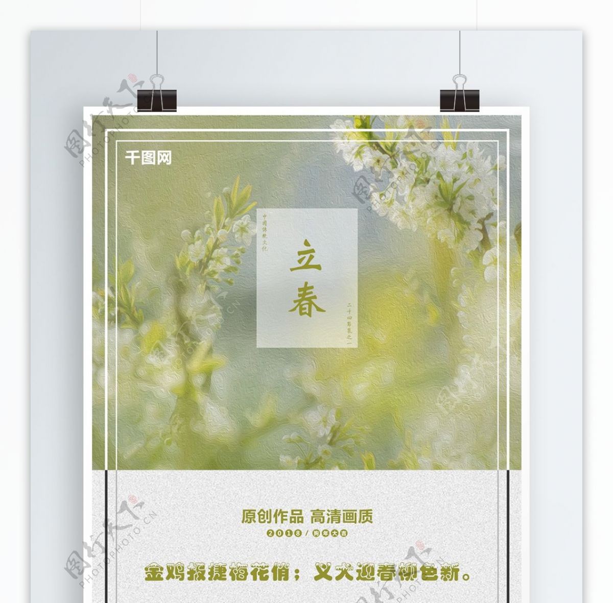 2018年嫩黄绿油画立春节日宣传海报
