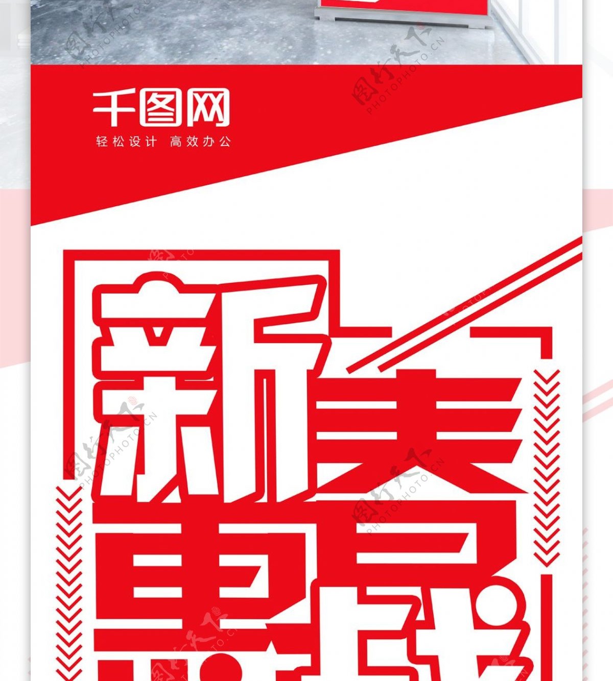 创意字体新春惠战促销展架设计psd模板