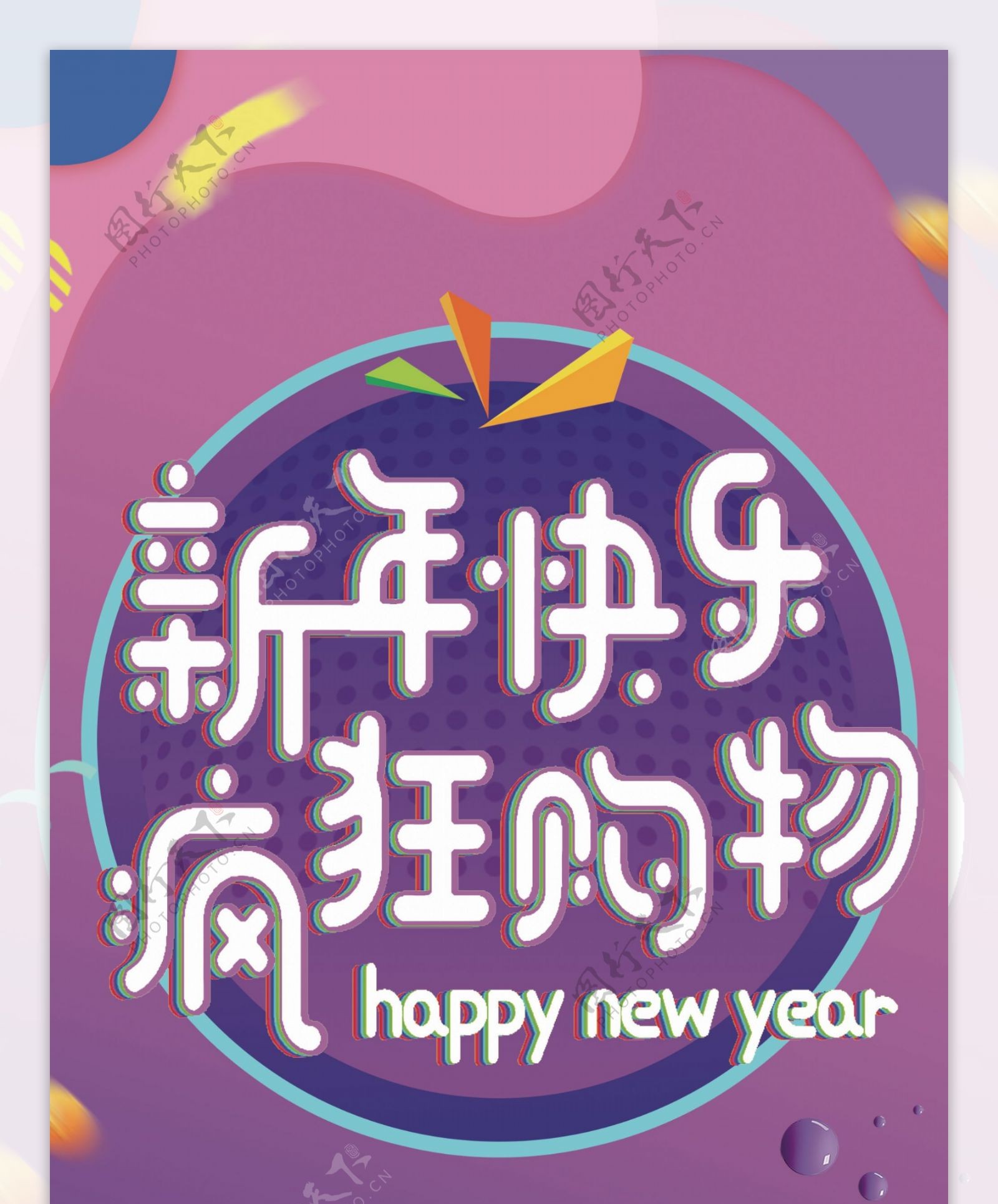 蓝紫色新年快乐购物促销展架设计PSD模板