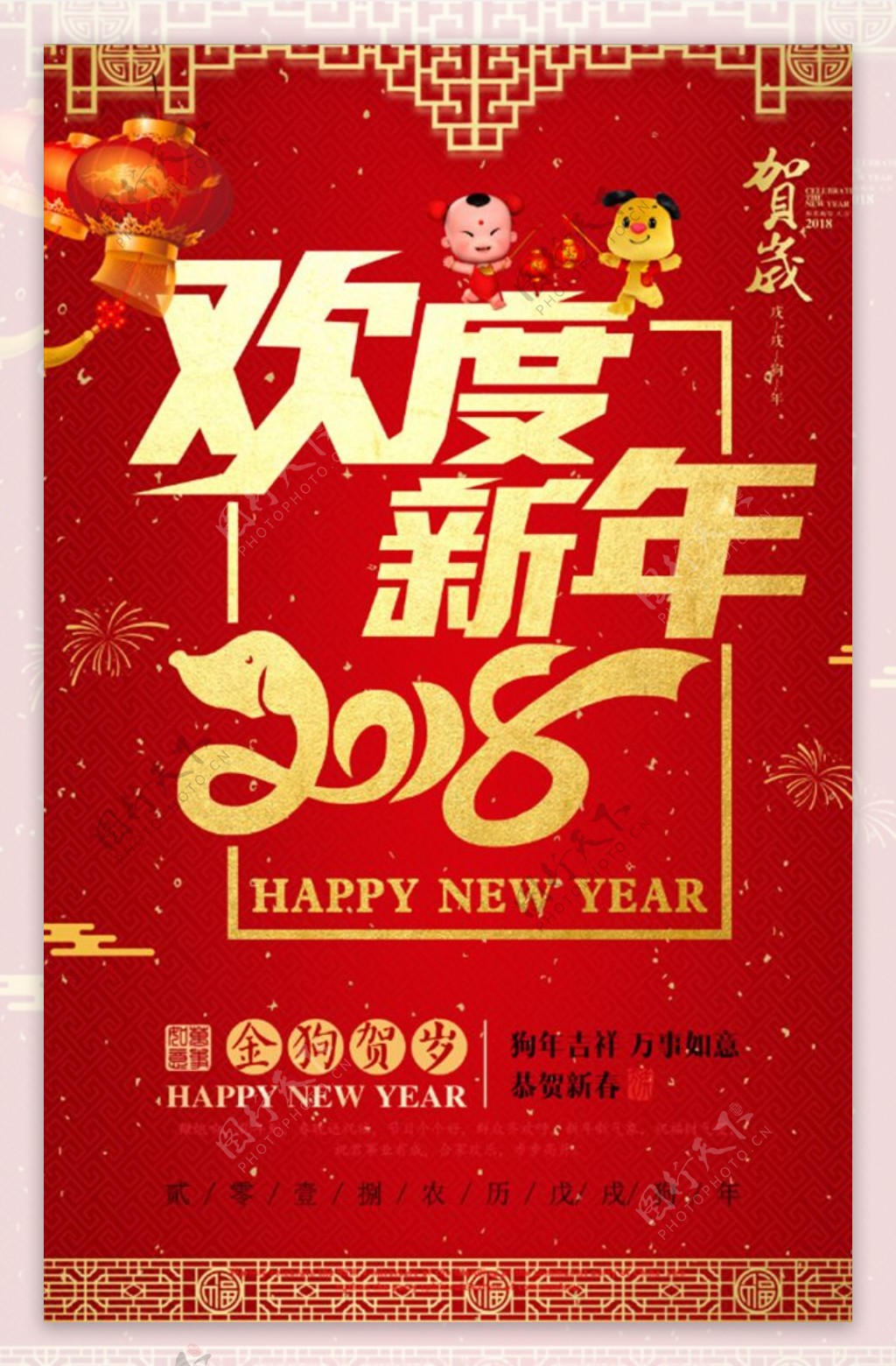 2018年欢度新年喜庆中国风