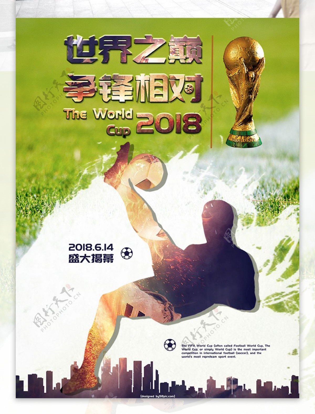 激情澎湃2018世界杯体育宣传海报