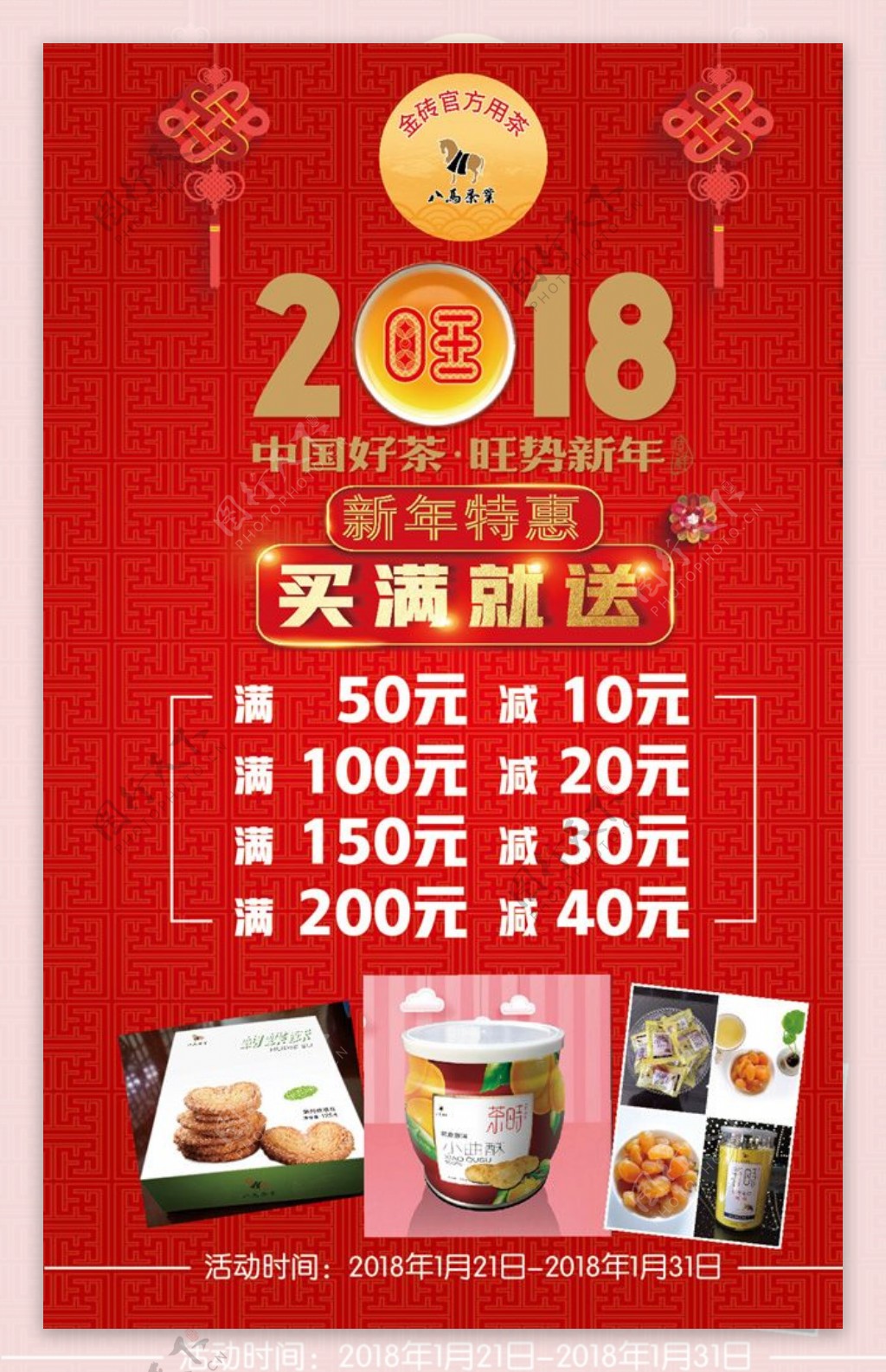 2018八马茶业新年促销海报