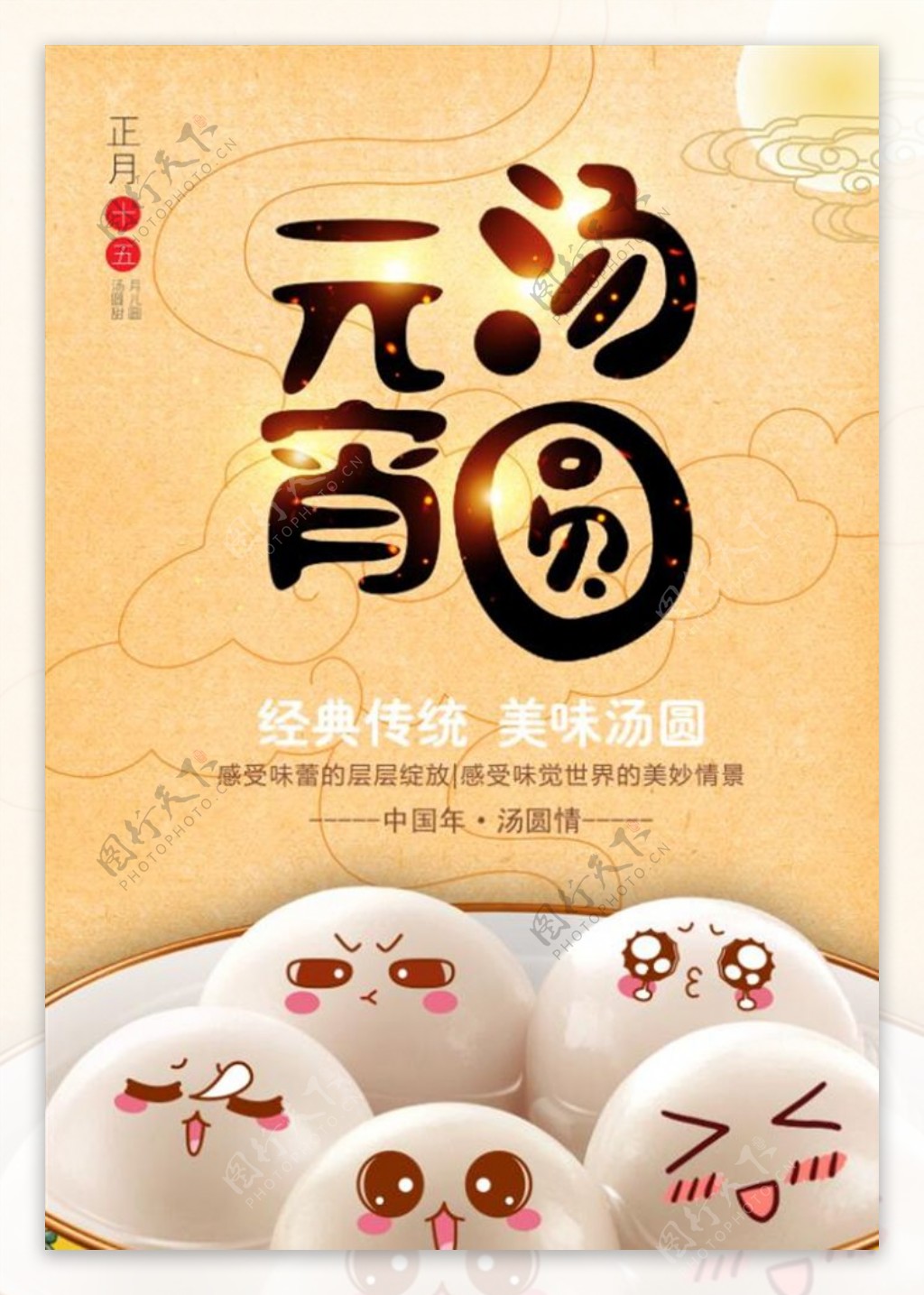 中式美食汤圆海报
