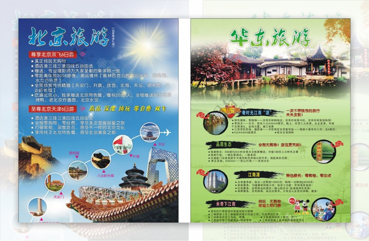 北京华东旅游宣传单