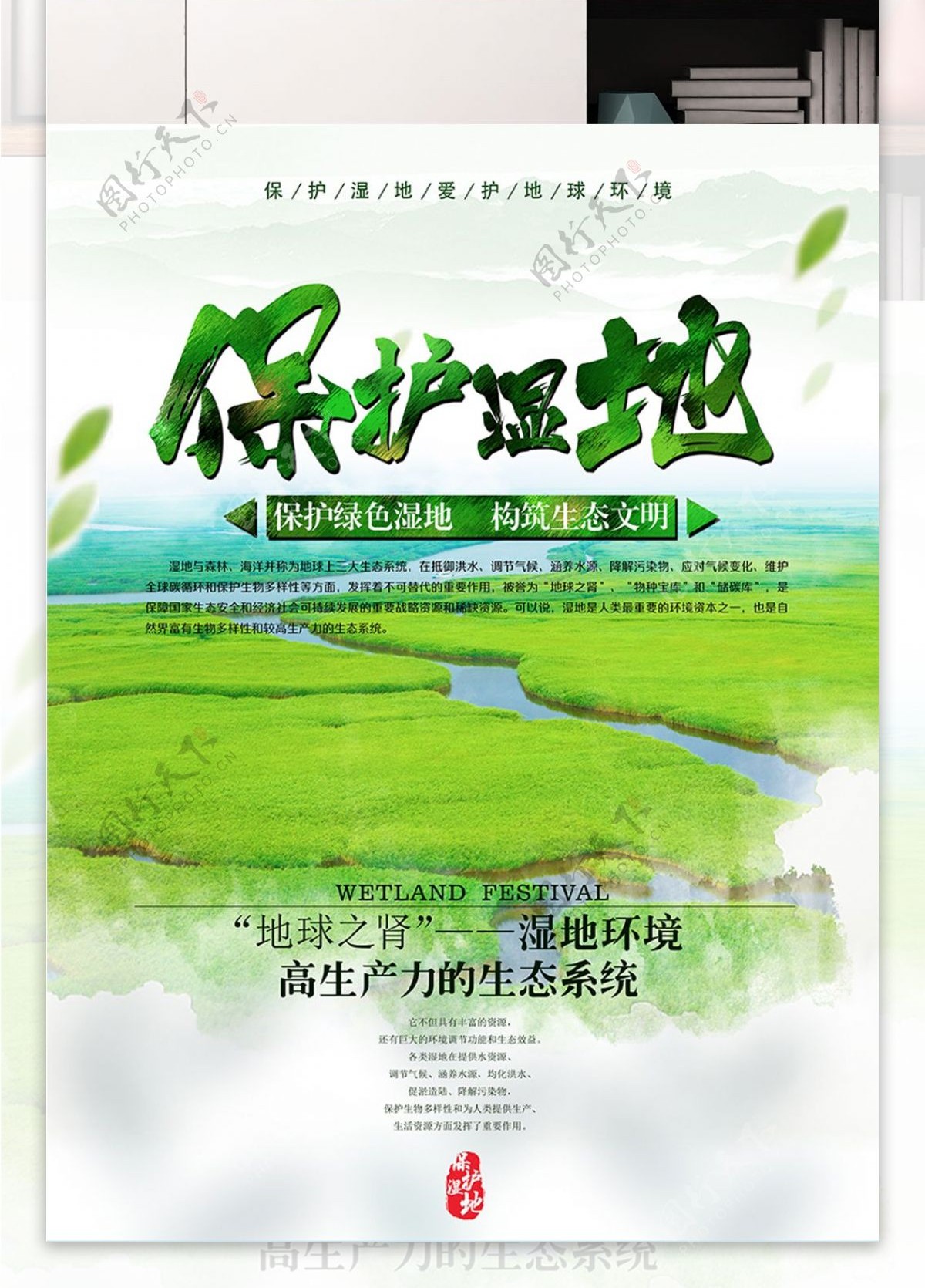 绿色保护湿地节日公益海报