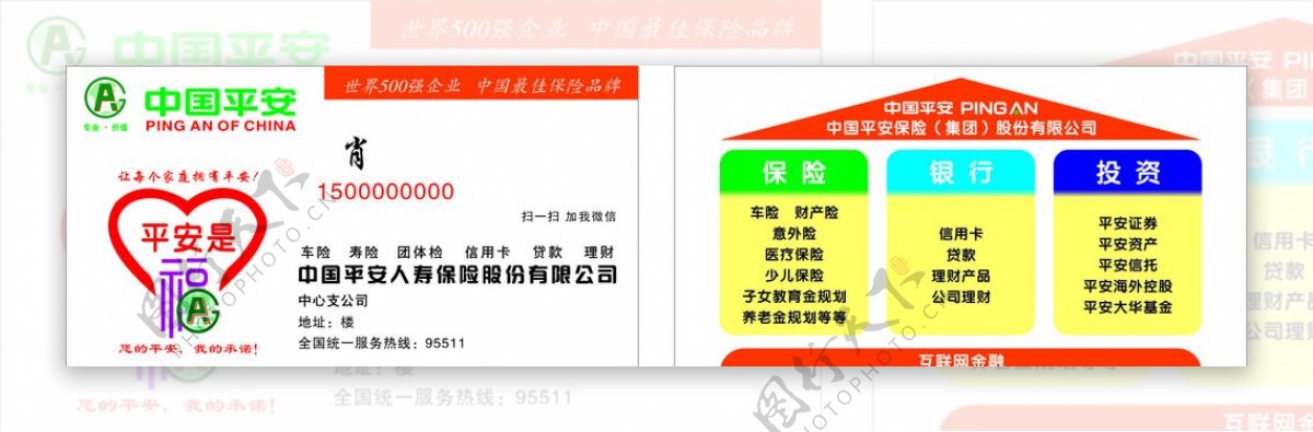 平安保险中国平安名片