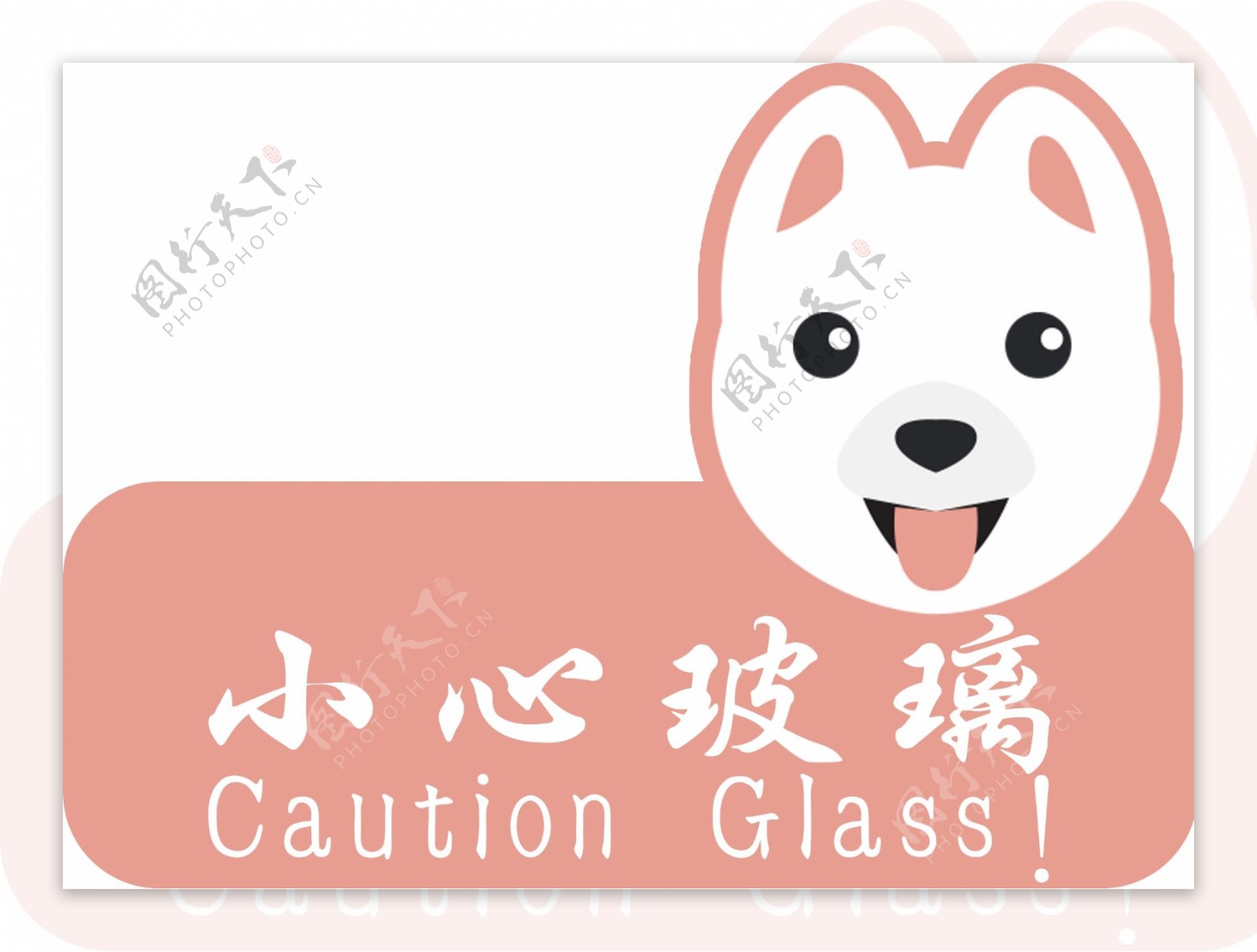 宠物店小心玻璃提示