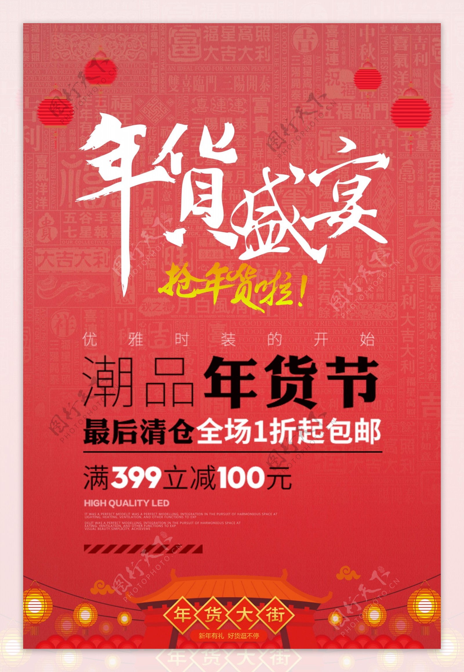 年货中国风宣传促销海报