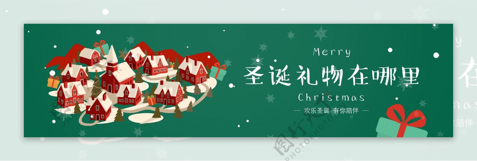 绿色背景圣诞节村庄礼物展板海报设计