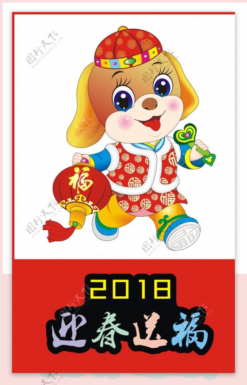 2018狗狗迎春送福
