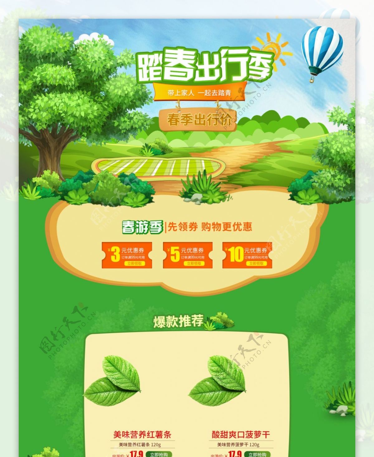 食品零食绿色清新春季出游季首页模板