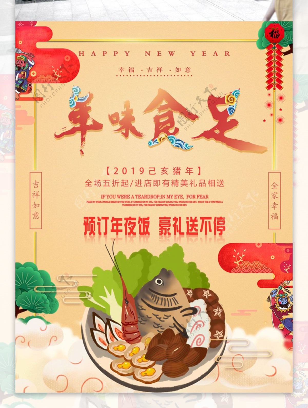 中国风年夜饭预定促销海报设计