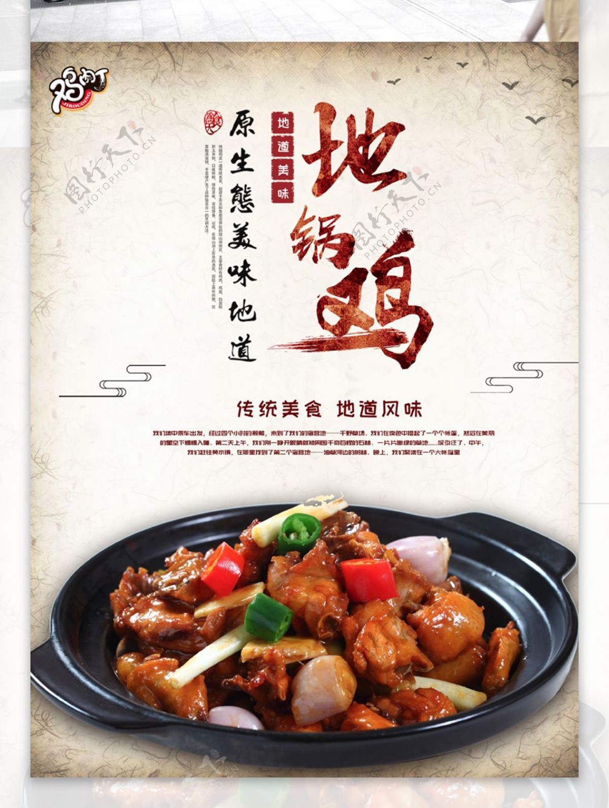 简约大气中国风古典美创意美食地道美味地锅鸡海报