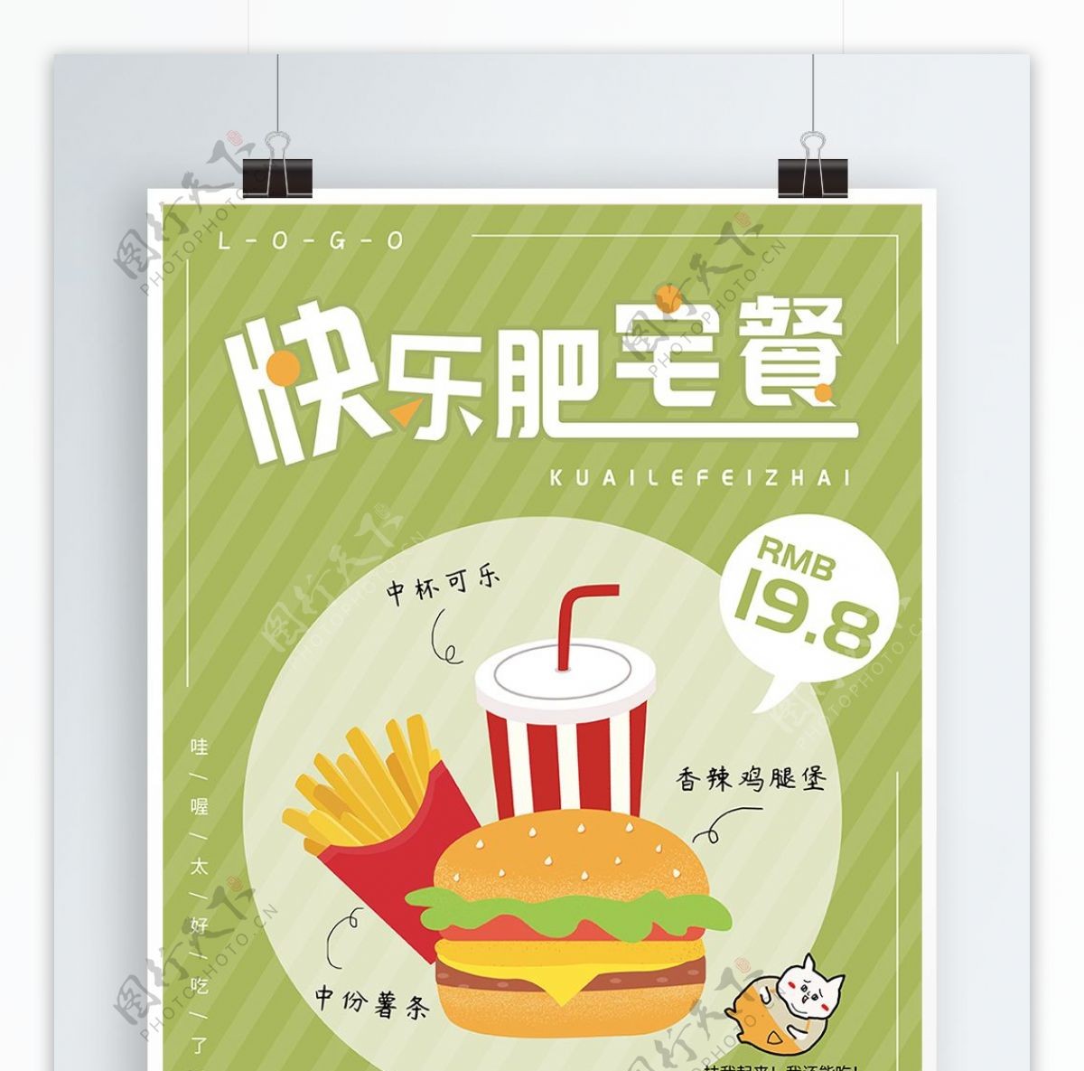 卡通快乐肥宅汉堡套餐海报