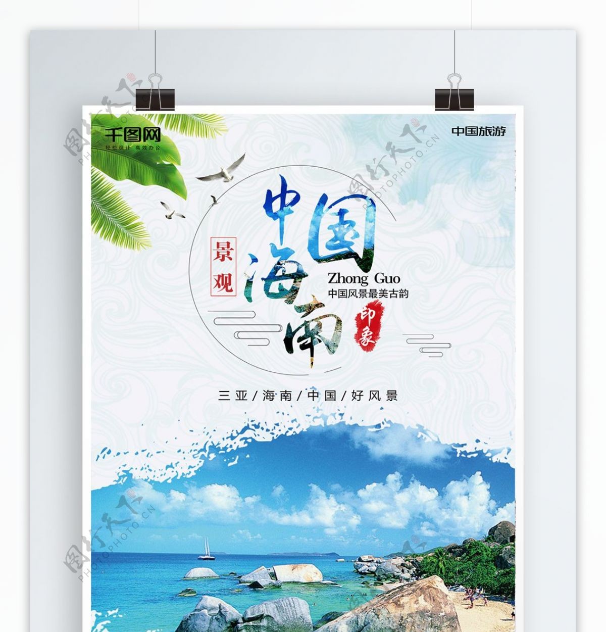 中国海南三亚旅游中国风水墨山水画海报背景