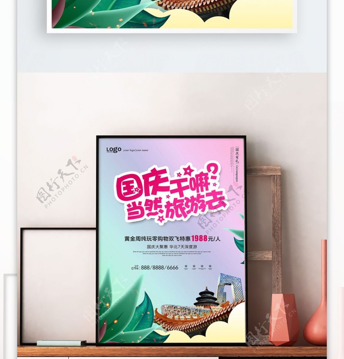 创意清新国庆旅游海报