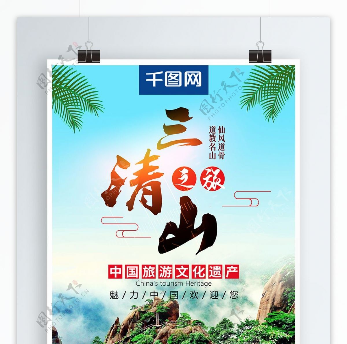 小清新三清山旅游海报