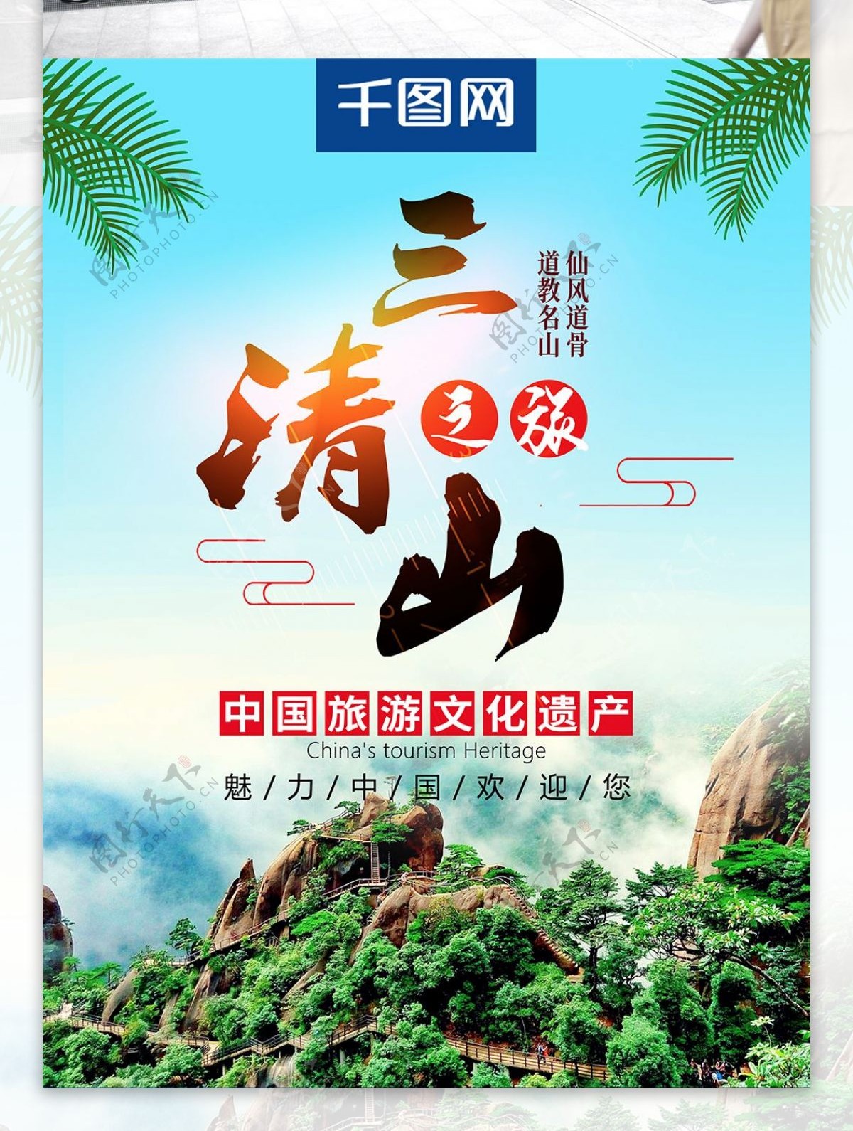 小清新三清山旅游海报