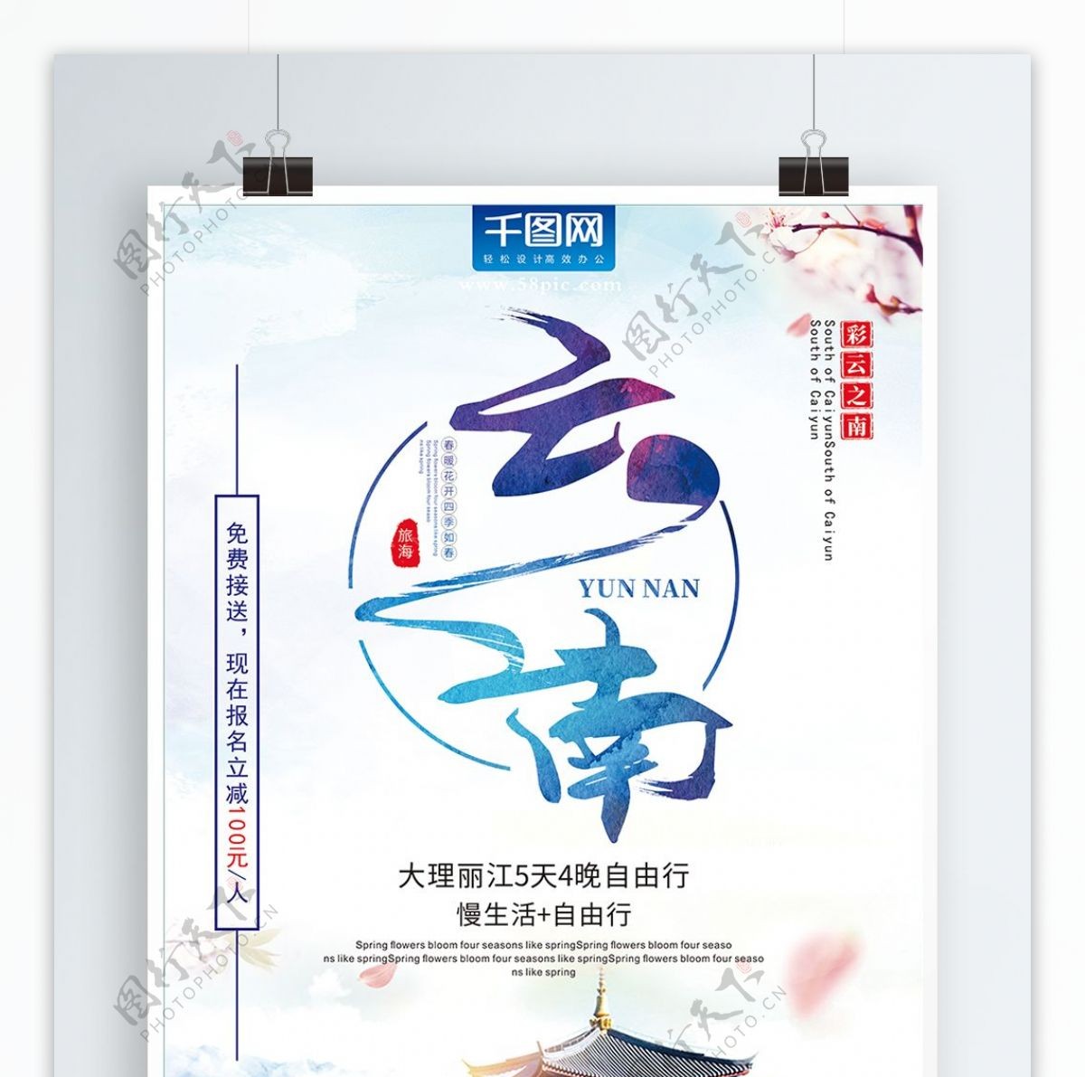简约字体设计云南旅游海报